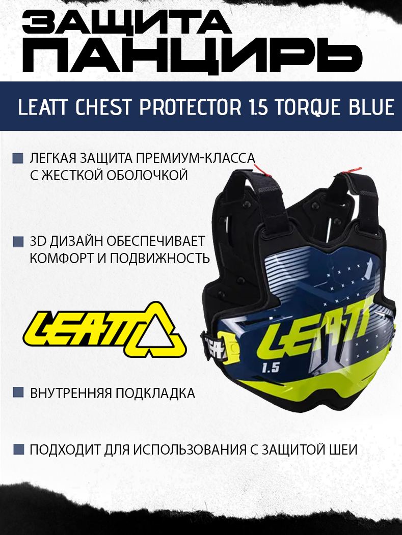 Защита панцирь Leatt Chest Protector 1.5 Torque Blue