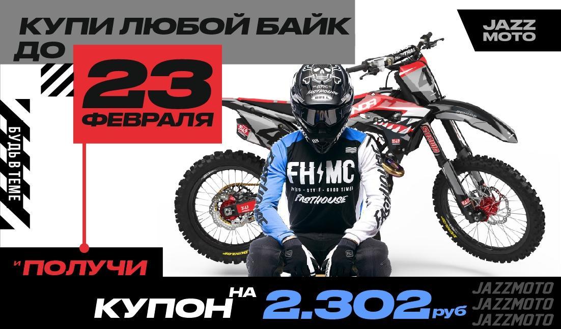 АКЦИЯ! Купи любой байк до 23 февраля!