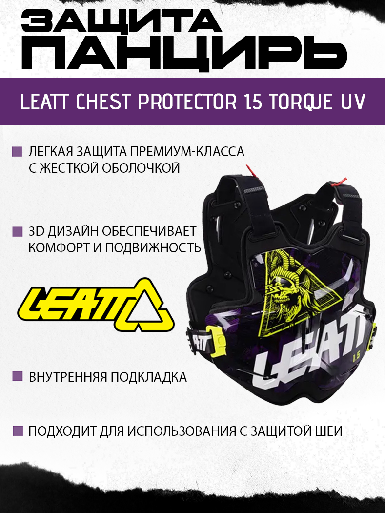 Защита панцирь Leatt Chest Protector 1.5 Torque UV